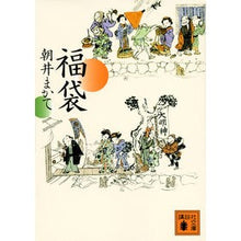 画像をギャラリービューアに読み込む, ＃朝井　まかて　著 ＃福袋 ｱｻｲﾏｶﾃ 講談社 (講談社文庫 あ 119-8) : Written by Makate Asai lucky bag :9784065163252
