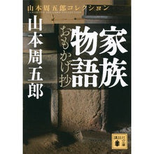 画像をギャラリービューアに読み込む, 家族物語　おもかげ抄　山本周五郎コレクシ
