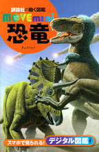 画像をギャラリービューアに読み込む, ＃恐竜 : dinosaur : 9784065163276
