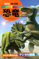 ＃恐竜 : dinosaur : 9784065163276