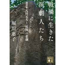 画像をギャラリービューアに読み込む, ＃堀川　惠子　著 ＃戦禍に生きた演劇人たち　演出家・八田元夫 ﾎﾘｶﾜｹｲｺ 講談社 戦禍に生きた演劇人たち 演出家・八田元夫と「桜隊」の悲劇 (講談社文庫 ほ 41-6) : Written by Keiko Horikawa Theater artists w : Written by Keiko Horikawa Thea :9784065163436

