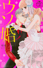 画像をギャラリービューアに読み込む, ウソ婚　　　２ 時名　きうい　著 ﾄｷﾅｷｳｲ 講談社 講談社 :9784065163450
