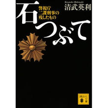 画像をギャラリービューアに読み込む, 石つぶて　警視庁二課刑事の残したもの
