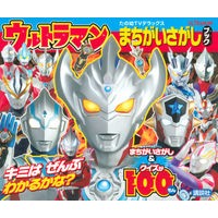 画像をギャラリービューアに読み込む, ウルトラマン　まちがいさがしブック
