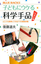 Load image into Gallery viewer, #後藤道夫 #子どもにウケる科学手品ベスト版
