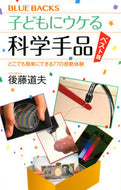 #後藤道夫 #子どもにウケる科学手品ベスト版