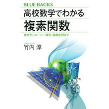 画像をギャラリービューアに読み込む, 高校数学でわかる複素関数　微分からコーシ
