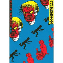 Load image into Gallery viewer, つげ義春大全　　　５ Tsugeyoshiharu Tsuge Yoshiharu Encyclopedia 5
