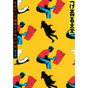 つげ義春大全　　　６ Tsuge Yoshiharu Encyclopedia 6