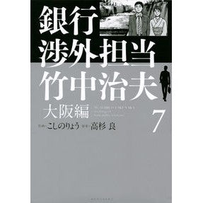 銀行渉外担当竹中治夫　大阪編　　　７ Koshinoriyou Haruo Takenaka in charge of bank relations Osaka edition 7