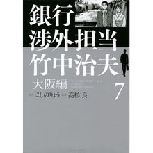 Load image into Gallery viewer, 銀行渉外担当竹中治夫　大阪編　　　７ Koshinoriyou Haruo Takenaka in charge of bank relations Osaka edition 7
