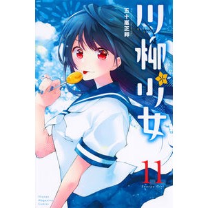 川柳少女　　１１