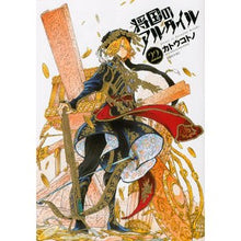 画像をギャラリービューアに読み込む, 将国のアルタイル　　２２
