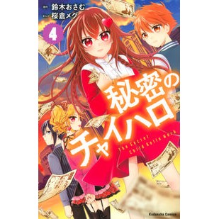 秘密のチャイハロ　　　４