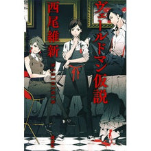Load image into Gallery viewer, #Nishio Ishin #Werdmann Hypothesis KODANSHA : Written by Nishio Ishin Werdmann hypothesis :9784065164945
