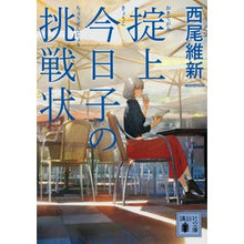 画像をギャラリービューアに読み込む, ＃西尾　維新　著 ＃掟上今日子の挑戦状 ﾆｼｵｲｼﾝ 講談社 (講談社文庫 に 32-24) : Written by Nishio Ishin Kyoko Okugami's challenge :9784065165348
