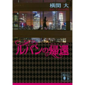 ＃横関　大　著 ＃ルパンの帰還 ﾖｺｾﾞｷﾀﾞｲ :9784065165386