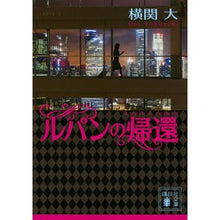 画像をギャラリービューアに読み込む, ＃横関　大　著 ＃ルパンの帰還 ﾖｺｾﾞｷﾀﾞｲ 講談社 (講談社文庫 よ 38-8) : Written by Dai Yokozeki Lupine's return :9784065165386
