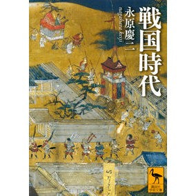 戦国時代