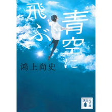 画像をギャラリービューアに読み込む, ＃鴻上　尚史　著 ＃青空に飛ぶ ｺｳｶﾐｼﾖｳｼﾞ | Koukamishyoji fly into the blue sky :9784065165805
