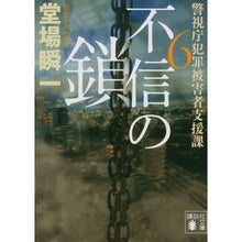 画像をギャラリービューアに読み込む, ＃堂場 瞬一 ＃不信の鎖　警視庁犯罪被害者支援課　　　６ : ドウバシユンイチ : Chain of distrust Metropolitan Police Department Crime Victim Support Division 6 : Doubashin : 9784065165812

