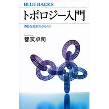 画像をギャラリービューアに読み込む, トポロジー入門　奇妙な図形のからくり
