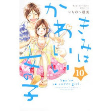画像をギャラリービューアに読み込む, ＃いちのへ　瑠美　著 ＃きみはかわいい女の子　　１０ ｲﾁﾉﾍﾙﾐ | Ichino Helmi You are a cute girl 10 :9784065166376
