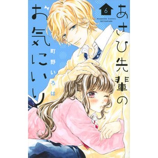 あさひ先輩のお気にいり　　　６