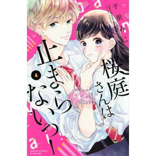 桜庭さんは止まらないっ！　　　４ Senrimiko Sakuraba-san won't stop! 4