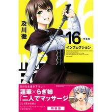 画像をギャラリービューアに読み込む, 特装版　インフェクション　　１６
