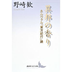 異邦の香り　ネルヴァル『東方紀行』論