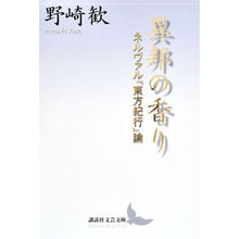 画像をギャラリービューアに読み込む, 異邦の香り　ネルヴァル『東方紀行』論
