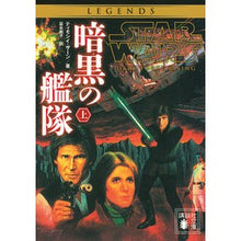 Load image into Gallery viewer, スター・ウォーズ　暗黒の艦隊　上 T-T Star Wars Dark Fleet Part 1
