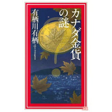 画像をギャラリービューアに読み込む, カナダ金貨の謎
