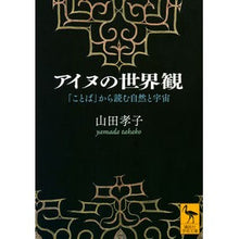 画像をギャラリービューアに読み込む, アイヌの世界観　「ことば」から読む自然と

