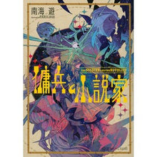 画像をギャラリービューアに読み込む, 傭兵と小説家
