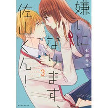 画像をギャラリービューアに読み込む, 嫌いになります、佐山くん！　　　３ Natsu Samako I’m going to hate you, Sayama-kun! 3
