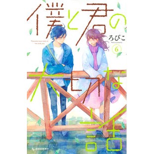 僕と君の大切な話　　　６ Robico An important story between you and me 6