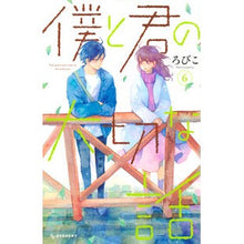 Load image into Gallery viewer, 僕と君の大切な話　　　６ Robico An important story between you and me 6
