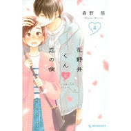 ＃森野萌 ＃花野井くんと恋の病　　　４ : モリノメグミ : Hananoi-kun and Love Sickness 4 : Morinomegumi : 9784065167168