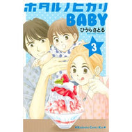 ホタルノヒカリＢＡＢＹ　　　３ Hiurasatoru Hotaru no Hikari BABY 3