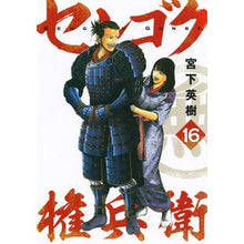 画像をギャラリービューアに読み込む, センゴク権兵衛　　１６ Miyashita Bideki Sengoku Gonbei 16
