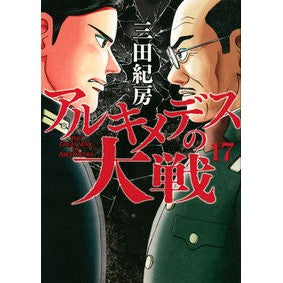＃三田 紀房 ＃アルキメデスの大戦　　１７ ﾐﾀﾉﾘﾌｻ 講談社 アルキメデスの大戦(17) (ヤングマガジンコミックス) : Norifusa Mita Archimedes' Great War 17 :9784065167281