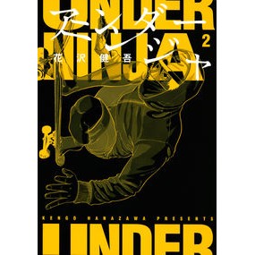 ＃花沢 健吾 ＃アンダーニンジャ　　　２ : ハナザワケンゴ : Under Ninja 2 : Hanazawa Kengo : 9784065167335