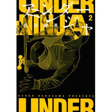 画像をギャラリービューアに読み込む, ＃花沢 健吾 ＃アンダーニンジャ　　　２ : ハナザワケンゴ : Under Ninja 2 : Hanazawa Kengo : 9784065167335
