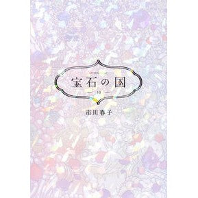 ＃市川春子 ＃宝石の国　　１０ ｲﾁｶﾜﾊﾙｺ 講談社 宝石の国(10) (アフタヌーンKC) : Haruko Ichikawa Land of the Lustrous 10 :9784065167380