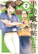 画像をギャラリービューアに読み込む, ＃灯　まりも　画 ＃半助喰物帖　　　２ ﾄﾓﾘﾏﾘﾓ | Tomorimarimo Hansukei Monochou 2 :9784065167403
