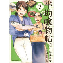 画像をギャラリービューアに読み込む, 半助喰物帖　　　２ Tomorimarimo Hansukei Monochou 2
