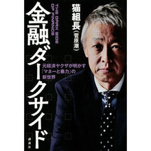 画像をギャラリービューアに読み込む, 金融ダークサイド　元経済ヤクザが明かす「
