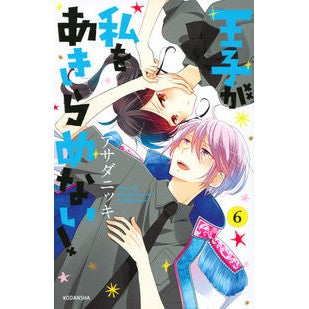 王子が私をあきらめない！　　　６ Asada Nitsuki The prince won't give up on me! 6